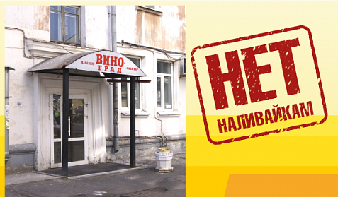 Регионы объявили войну «наливайкам»